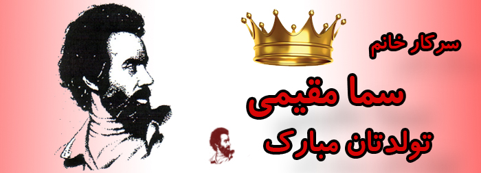 سرکار خانم سما مقیمی تولدت مبارک